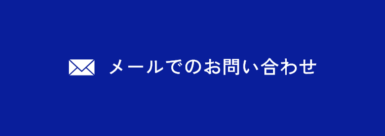 メールでのお問い合わせ